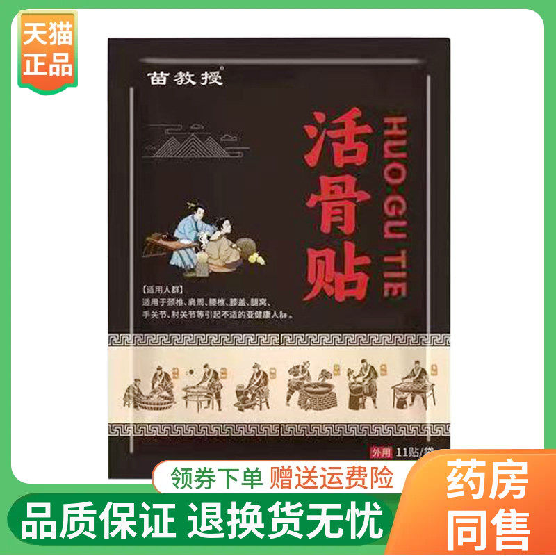 【正品】苗教授赤芍活骨贴11贴/袋