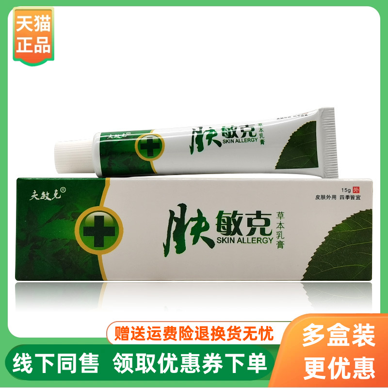 【3支20元】夫敏克肤敏克草本乳膏15g