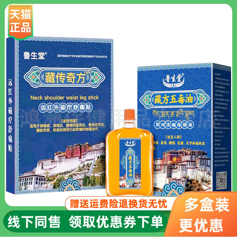 【3盒40元】鲁生堂藏传奇方远红外贴6贴/盒藏方五毒油20ml/盒