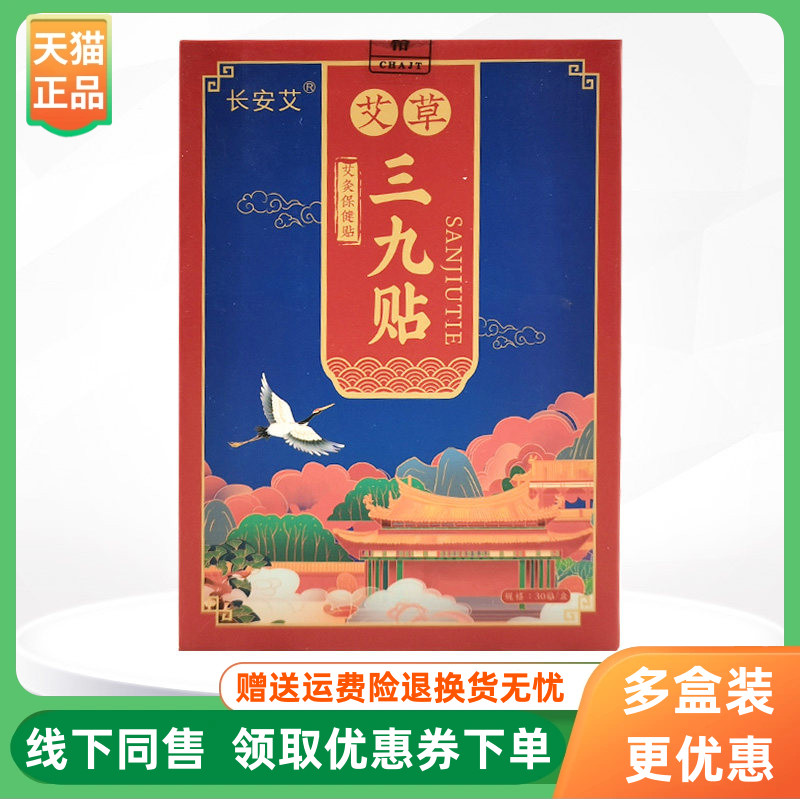 长安艾30贴/盒成人贴膏
