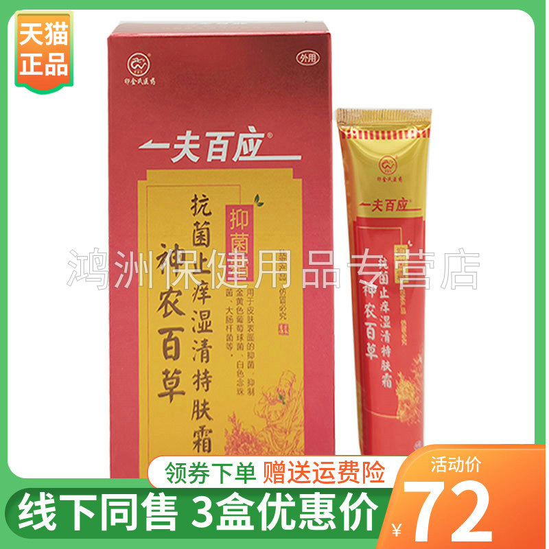 一夫百应神农百草湿清特肤霜