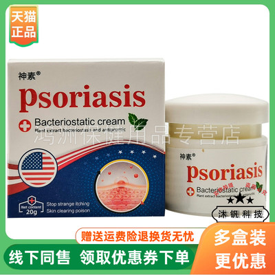 神素psoriasis20g/盒成人乳膏