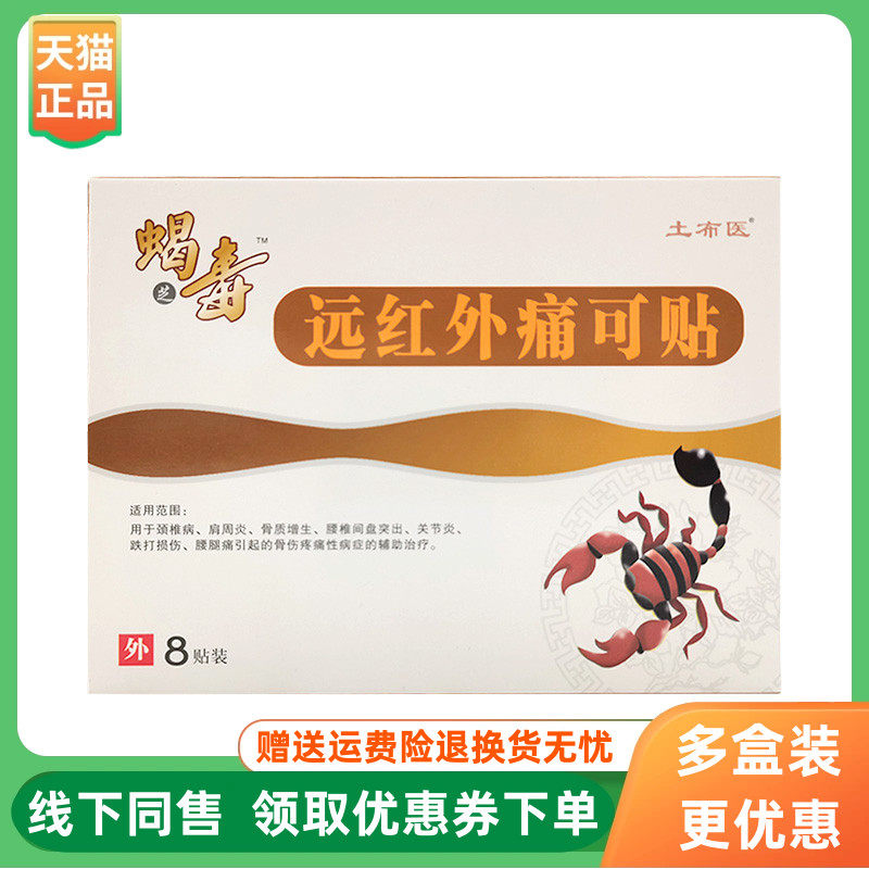 【3盒26元】土布医蝎毒远红外痛可贴8贴/盒
