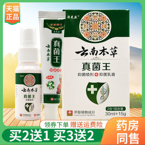 【买2送1/5送5】源芙盛云南本草真菌王抑菌乳膏20g/支喷剂30ml/盒