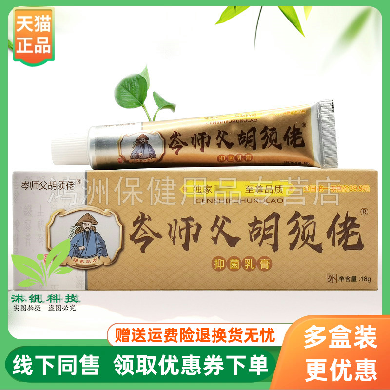 【3支34元】正品岑师父胡须佬抑菌乳膏15g/支