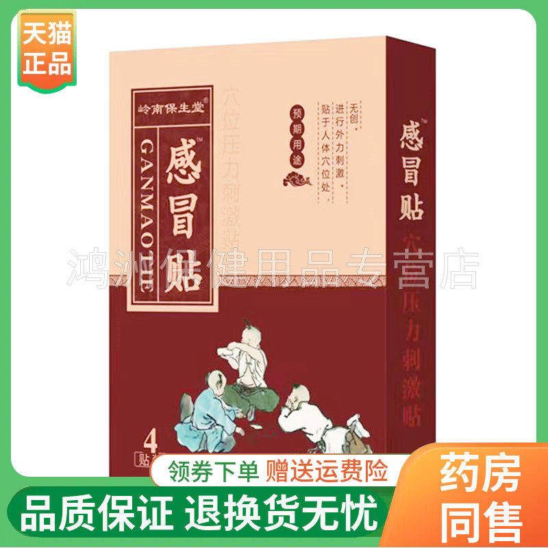 【线下同售】岭南保生堂感冒/咳喘/鼻康贴8贴/盒