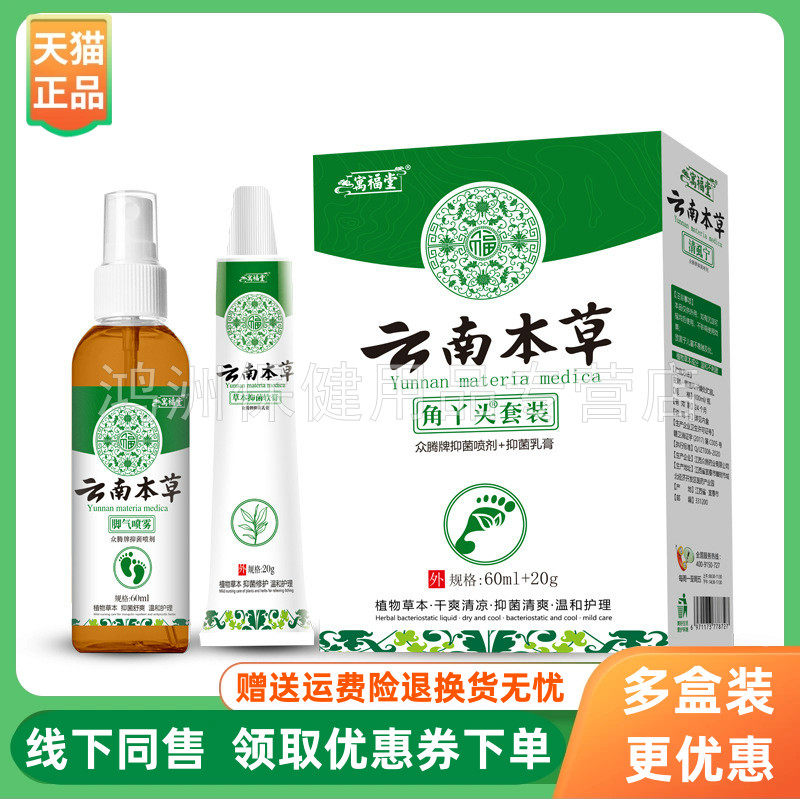 【3盒80元】万福堂云南本草角丫头套装60ml+20g/盒