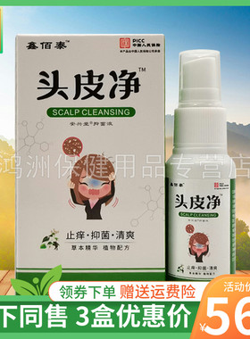 【3盒56元】鑫佰泰头皮净抑菌液30ml/盒