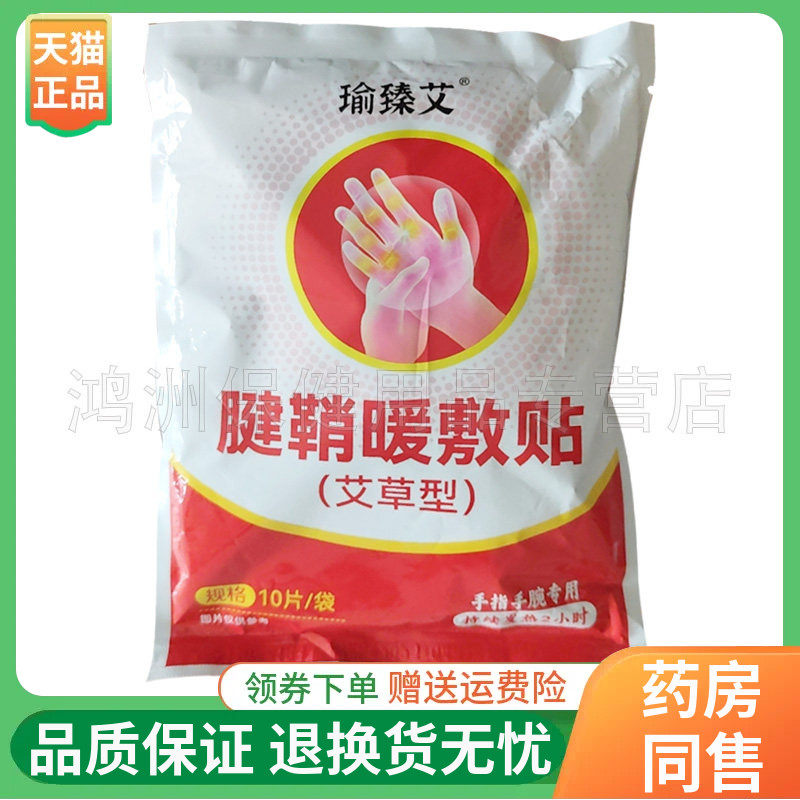 【正品】瑜臻艾腱鞘型暖敷贴10贴/袋