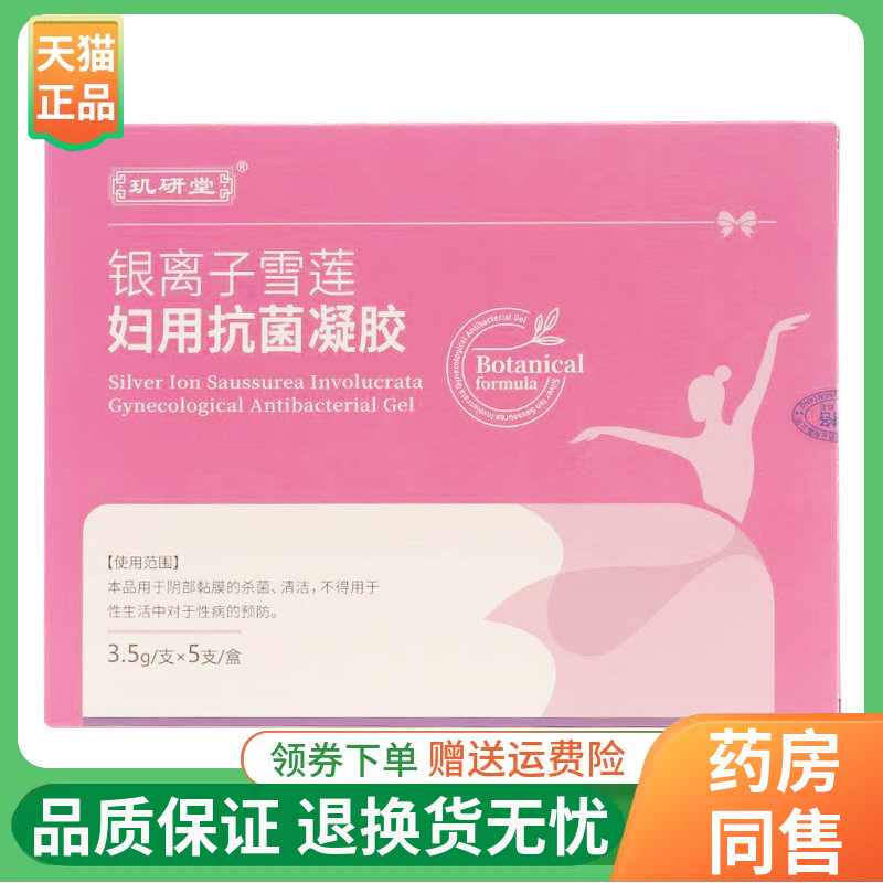 【线下 同售】玑研堂银离子雪莲抗菌凝胶3g*5支/盒