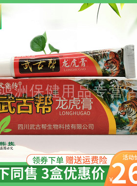 【3支26元】苗武堂传武古帮龙虎膏20g/支