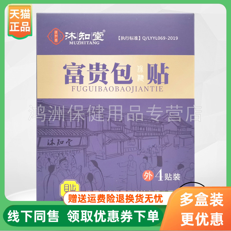 沐知堂6贴/盒成人贴膏