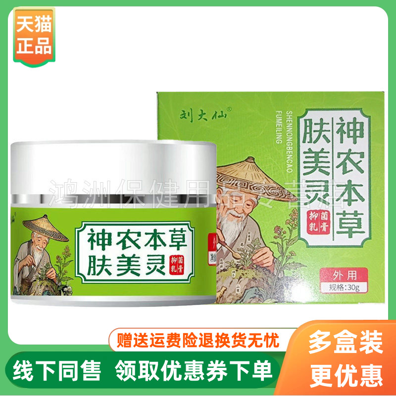 【3盒150元】刘大仙神农本草肤美灵抑菌乳膏30g/盒