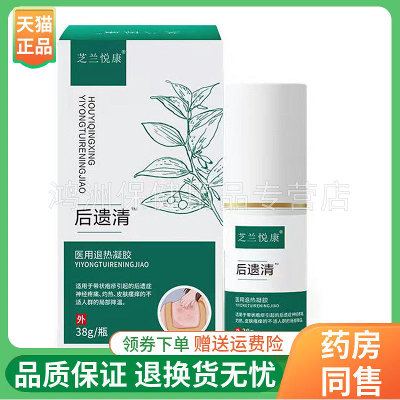 线下同售】芝兰悦康后遗清凝胶38g/盒