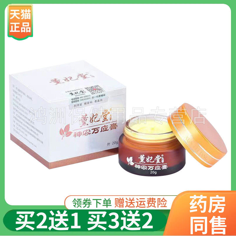 薰妃堂神农万应膏20g乳膏