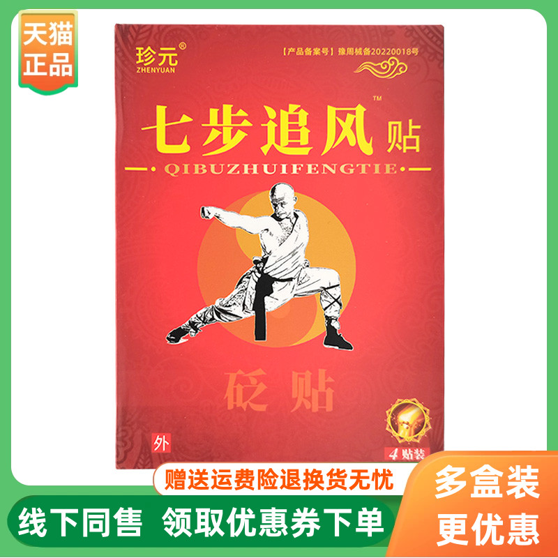 【3盒40元】珍元七步追风贴砭贴4贴/盒