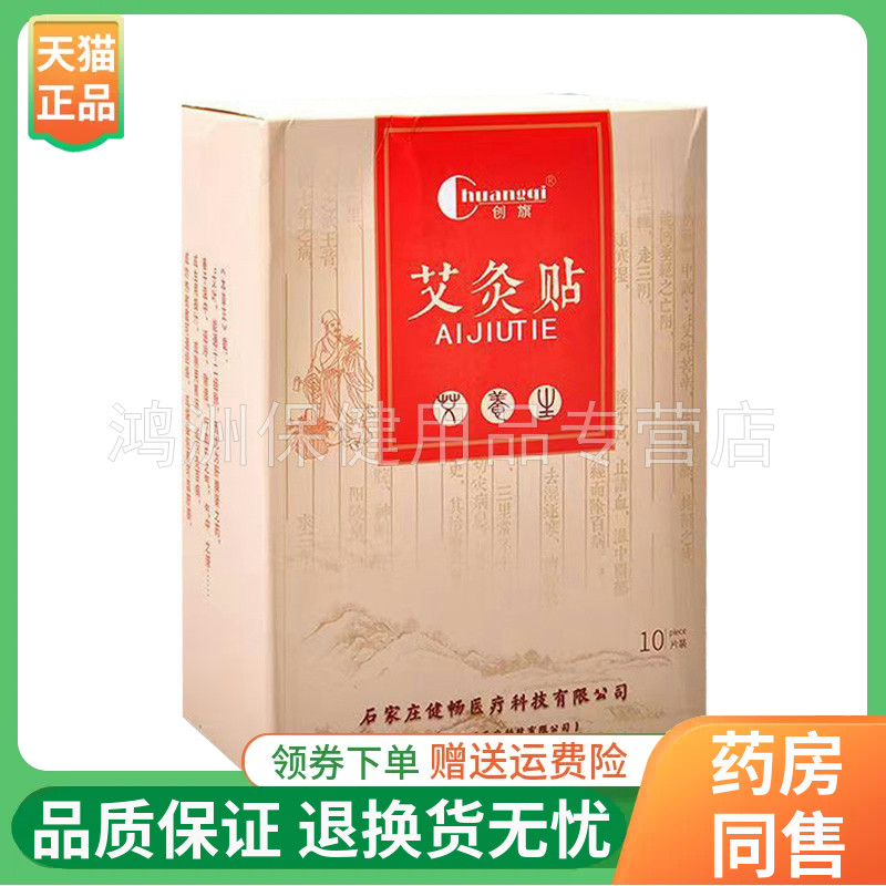 创旗艾灸贴10片/盒成人贴膏