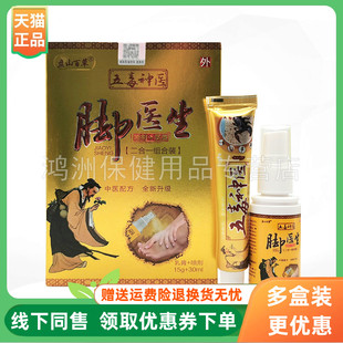 【3盒48元】盘山百草五毒神医脚医生乳膏15g+喷剂30ml