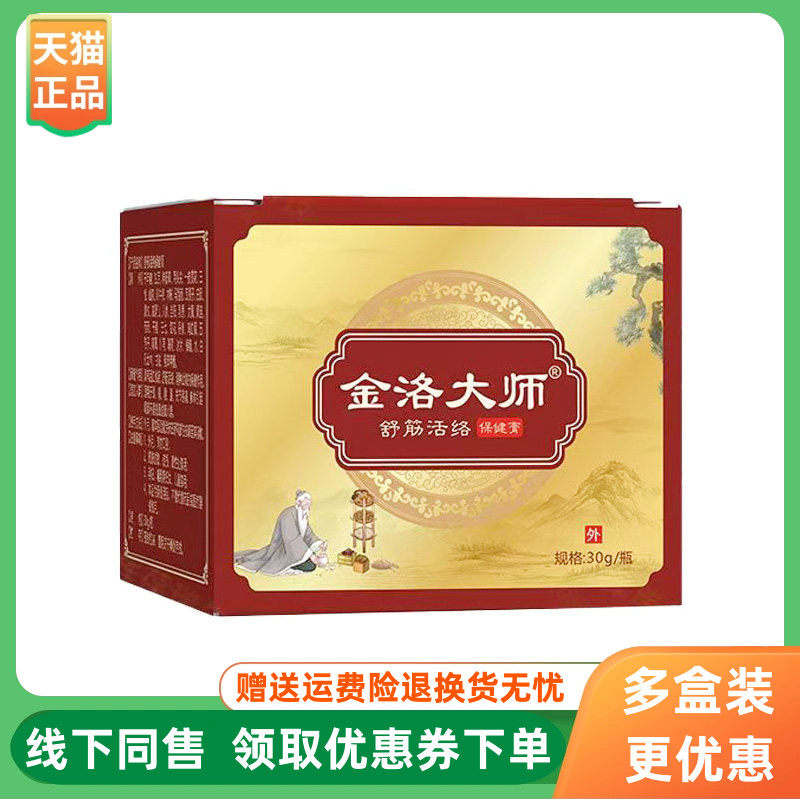【3盒30元】金洛大师舒筋活络保健膏30g/盒