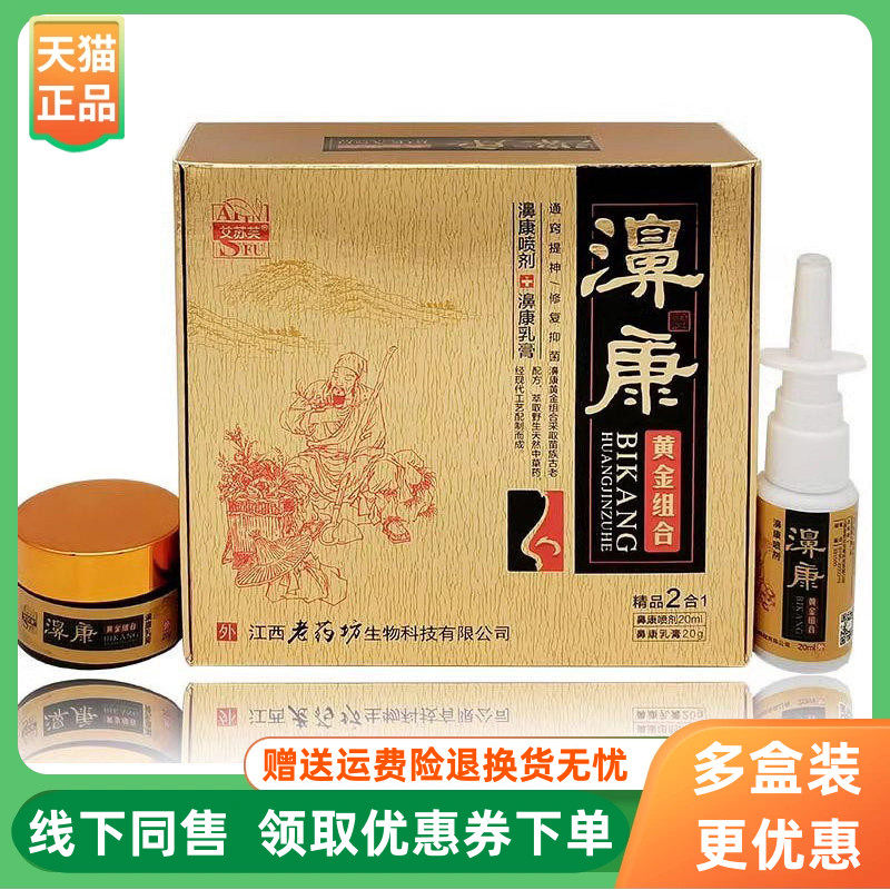 【3盒78元】艾苏芙濞康黄金组合鼻康喷剂20ml+乳膏20g2合1组合装