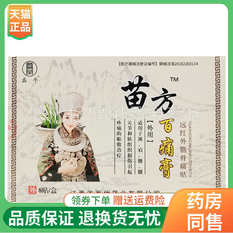 【10盒48元】盛牛苗方百痛膏远红外筋骨贴8贴/盒