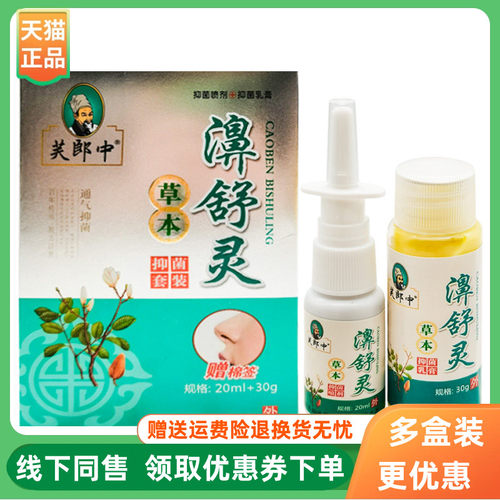 【3盒72元】芙郎中草本濞舒灵抑菌套装喷剂20ml+乳膏30g