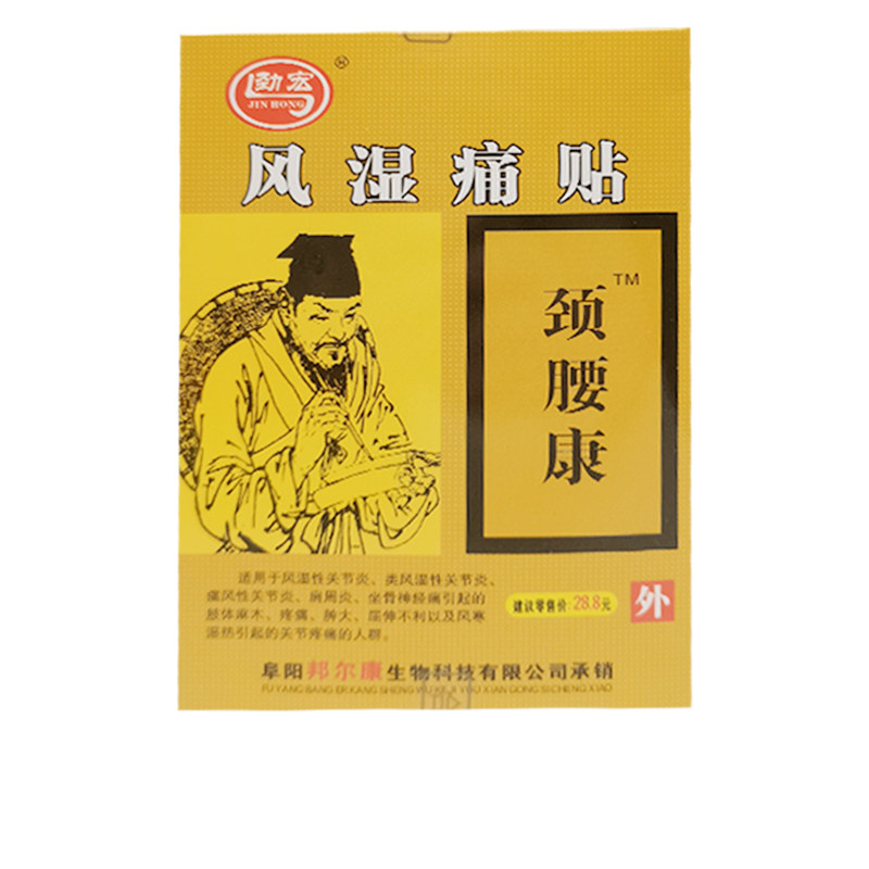 【3盒22元】劲宏风湿痛贴颈腰康贴8贴/盒