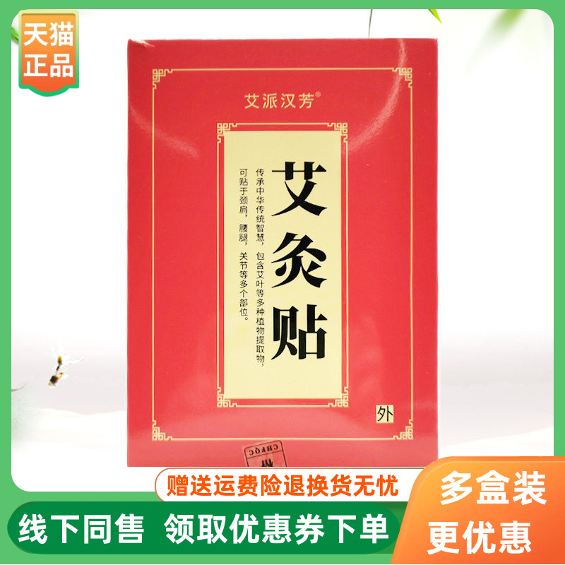 【线下同售】艾派汉芳艾灸贴20贴/50贴/100贴/盒