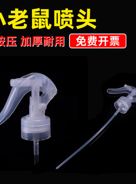 小老鼠透明按压喷头配件喷雾器