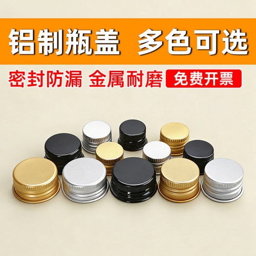 铝制多色螺纹密封盖子