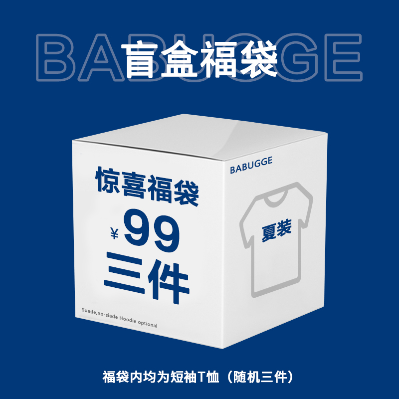 BABUGGE 潮牌纯棉T袖超值特价福袋限量抢购 数量有限99元/3件