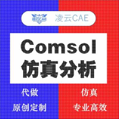 代做comsol有限元彷真分析代做comsol数值模拟CAE分析