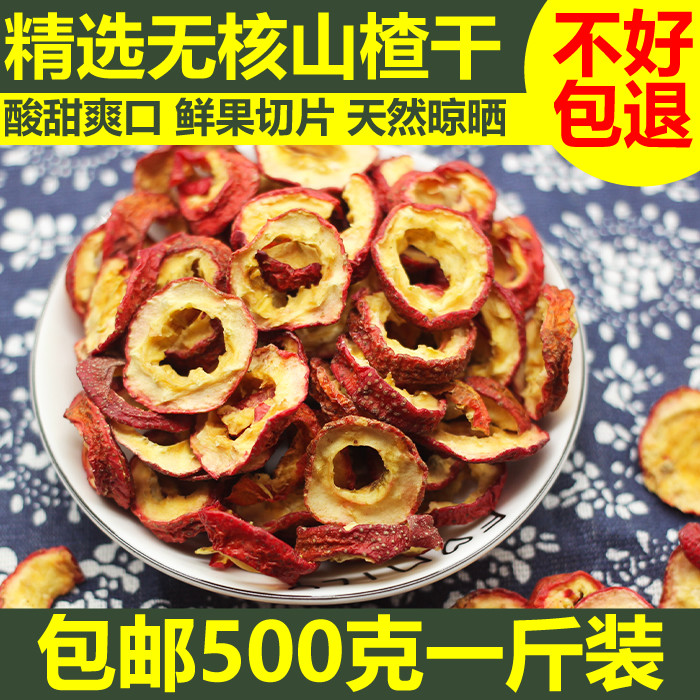 无核山楂干泡茶片 500g包邮空心圈泡水零食特产新货无籽去核山渣