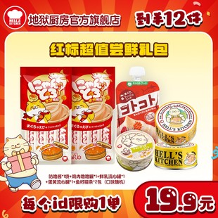 地狱厨房红标湿粮大礼包猫零食补水餐包鸡肉罐头