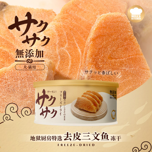 地狱厨房特选去皮三文鱼冻干鱼油补充原切冻干营养磨牙猫犬零食