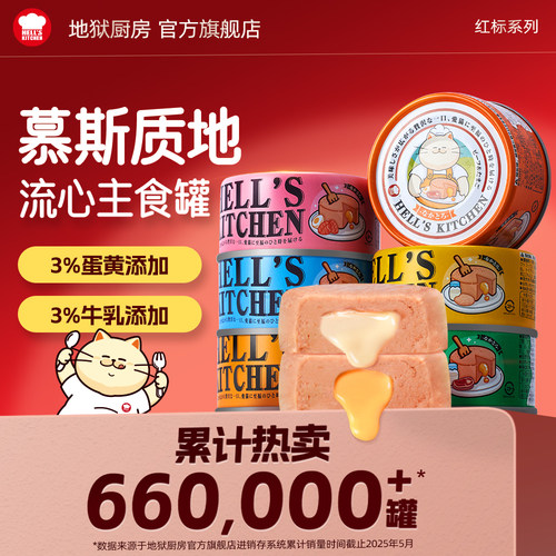 地狱厨房猫罐头主食罐猫湿粮成幼猫零食营养增肥流心夹心罐头