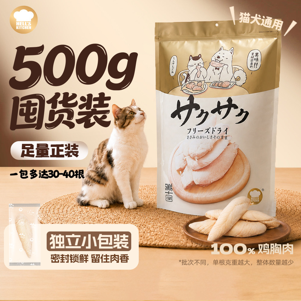 【地狱厨房旗舰店】鸡小胸冻干大满足整块鸡胸肉猫狗零食营养磨牙