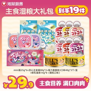 地狱厨房主食湿粮大礼包主食罐猫湿粮补水餐盒猫条