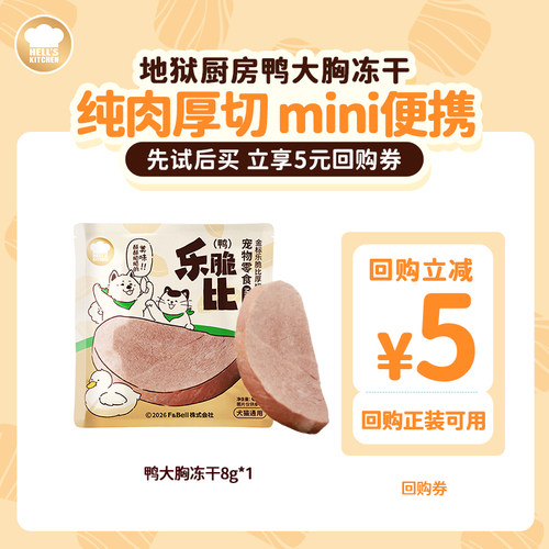 地狱厨房厚切鸭大胸冻干猫犬零食