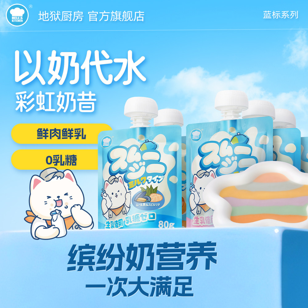 地狱厨房彩虹奶昔猫咪营养补水0乳糖以奶代水猫零食全价餐包80g*6
