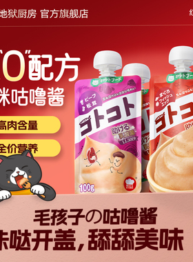 【6袋】地狱厨房经典系列咕噜酱猫条幼猫成猫咪零食罐头营养餐包