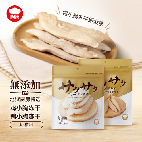 地狱厨房鸡鸭小胸冻干整块鸡胸肉