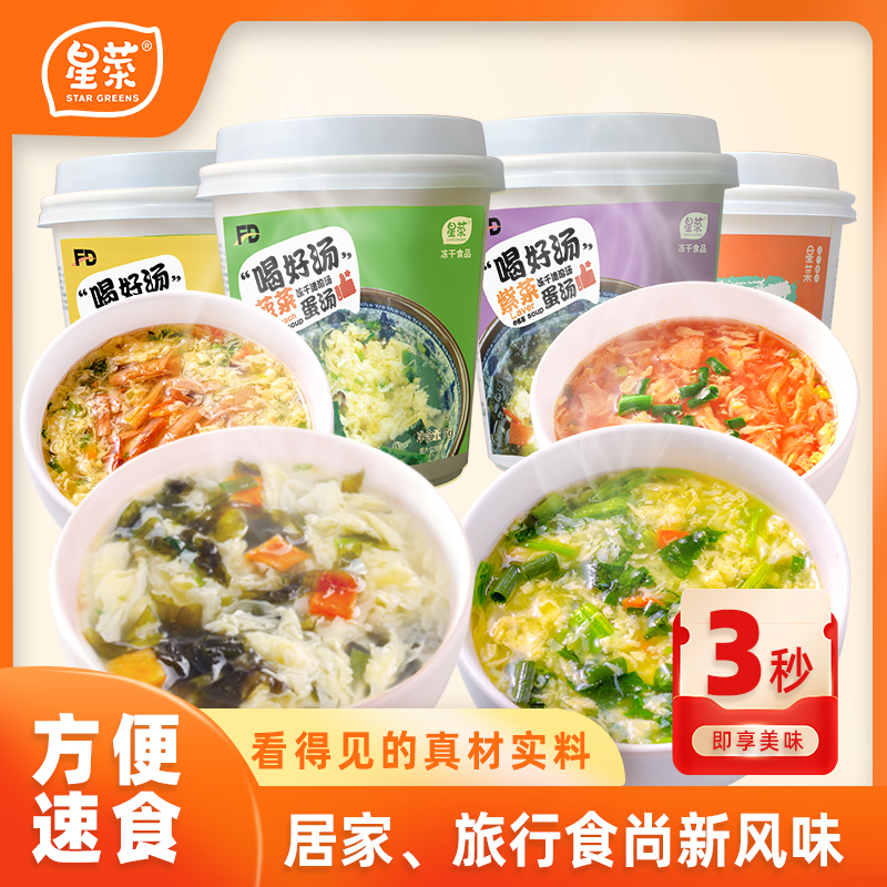 星菜冻干蛋花汤冲泡即食紫菜蛋花汤芙蓉鲜蔬蔬菜汤