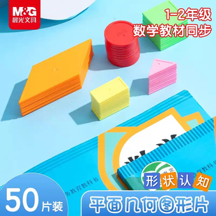 晨光一年级平面几何图形教具小学数学形状认识三角形正方形长方形