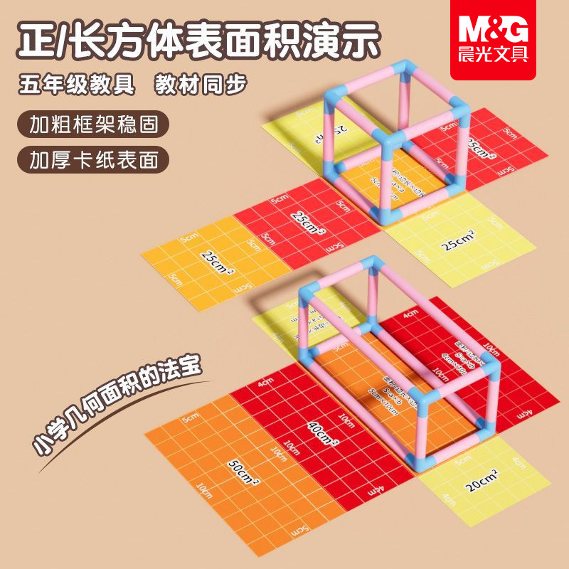 晨光棱长与表面积演示器长方体正方体教具五年级数学模型搭建几何