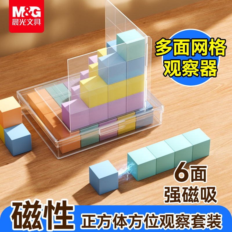 晨光一年级磁力正方体观察套装