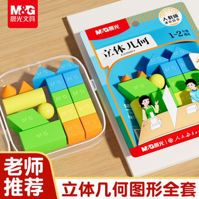 晨光立体几何图形全套一到二年级小学生数学认识图形几何体模型正方体长方体学具教具彩色盒装人教版教学仪器