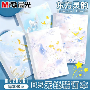 晨光meeboki东方灵韵B5无线装订本速滑纸横线内页40页高颜值小清新学生用笔记本记事软抄本办公登记会议用