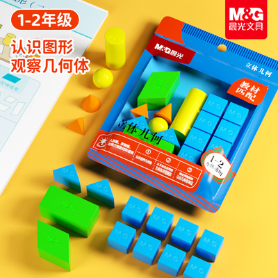 晨光立体几何体模型正方体小学生数学教具正方长方体圆柱圆锥积木
