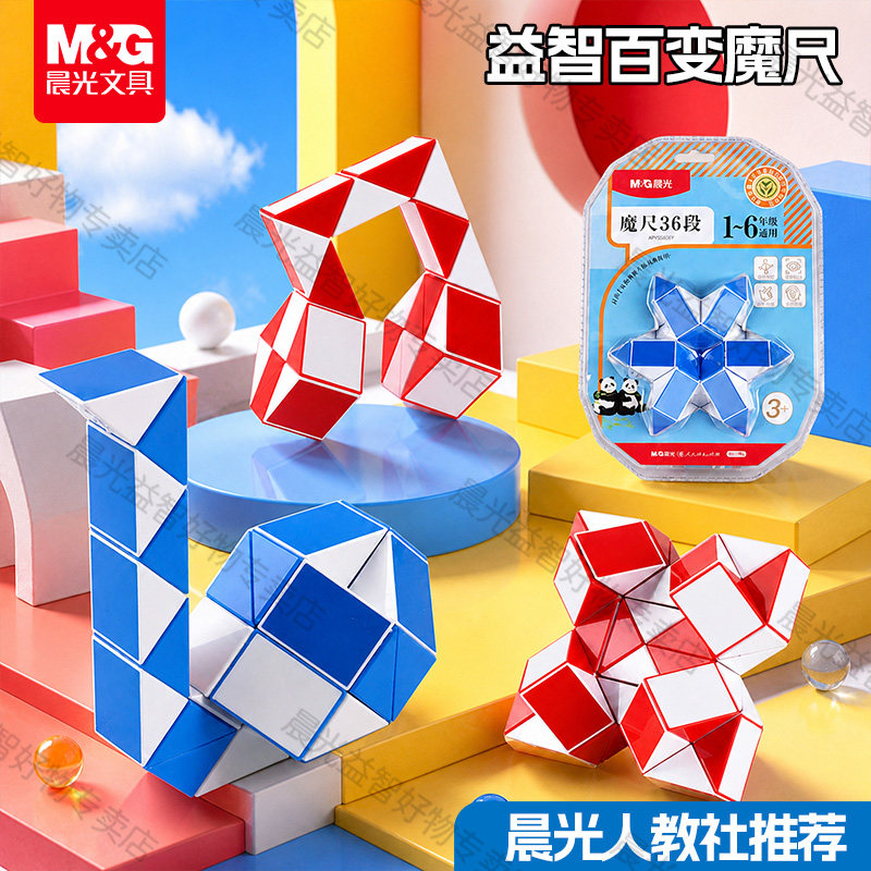 晨光【人教社】魔尺幼儿园儿童24段智力开发小学生专用36段解压折叠益智教具三阶专注力训练益智魔方创意48段图片